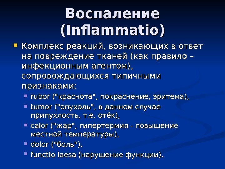 Воспаление (Inflammatio) Комплекс реакций, возникающих в ответ на повреждение тканей (как правило – инфекционным