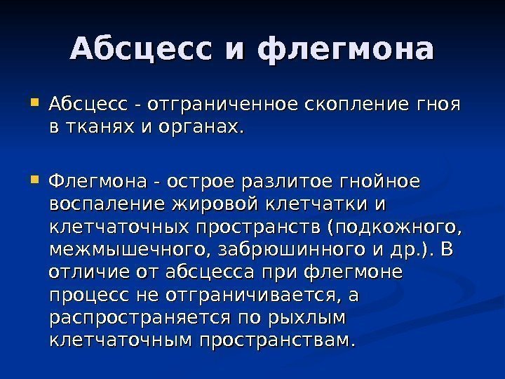 Абсцесс и флегмона Абсцесс - отграниченное скопление гноя в тканях и органах.  Флегмона