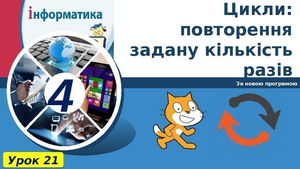 4 За новою програмою Урок 21 Цикли:  повторення задану кількість разів 01 