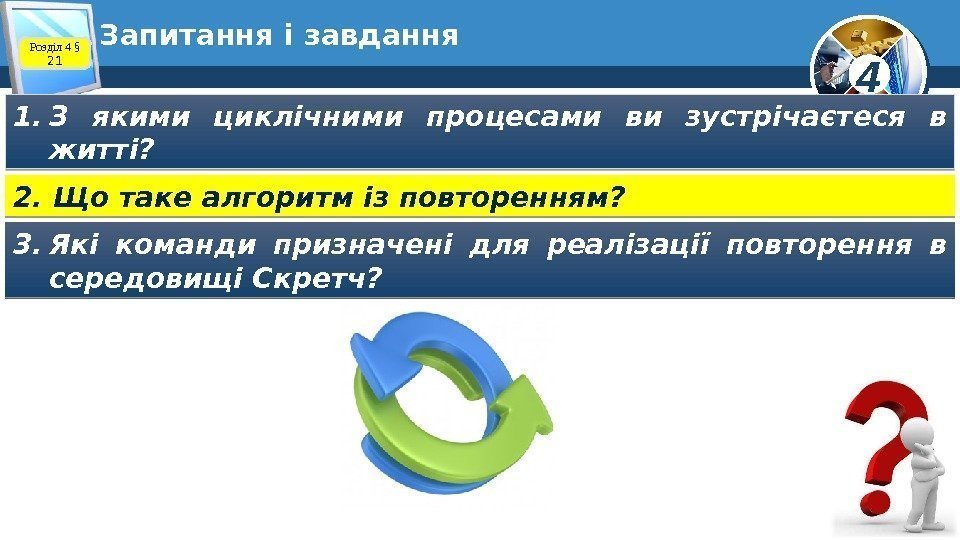 4 Запитання і завдання Розділ 4 § 21 1. З якими циклічними процесами ви