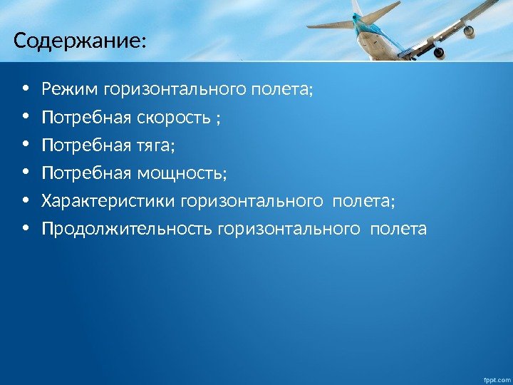 Содержание:  • Режим горизонтального полета;  • Потребная скорость ;  • Потребная