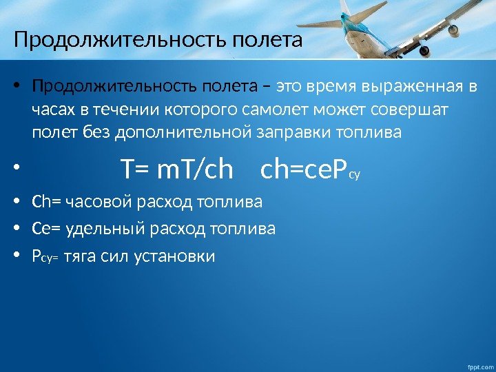 Продолжительность полета  • Продолжительность полета – это время выраженная в часах в течении