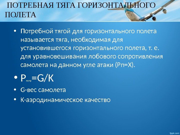  ПОТРЕБНАЯ ТЯГА ГОРИЗОНТАЛЬНОГО ПОЛЕТА • Потребной тягой для горизонтального полета называется тяга, необходимая