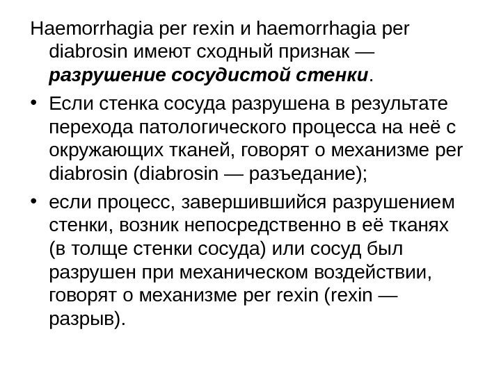 Haemorrhagia per rexin и haemorrhagia per diabrosin имеют сходный признак — разрушение сосудистой стенки.