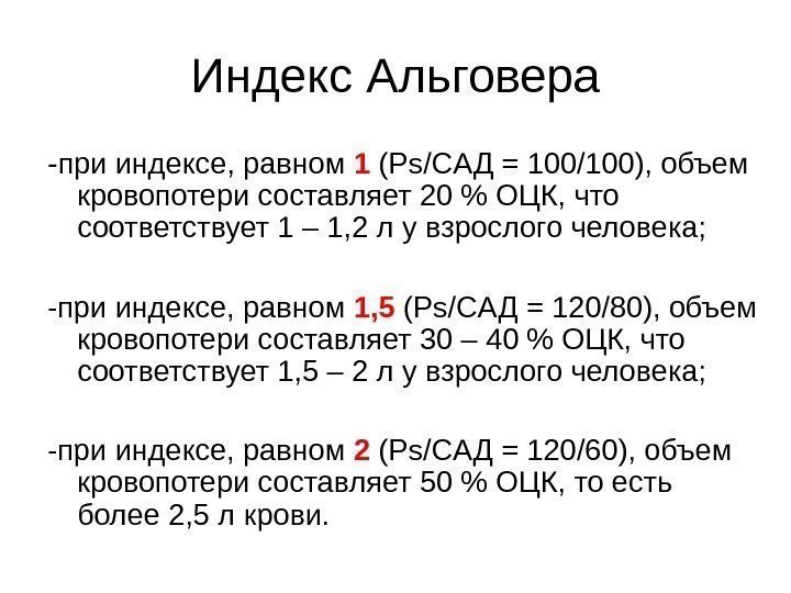 Индекс Альговера - при индексе, равном 1 (P s / C АД = 100/100),