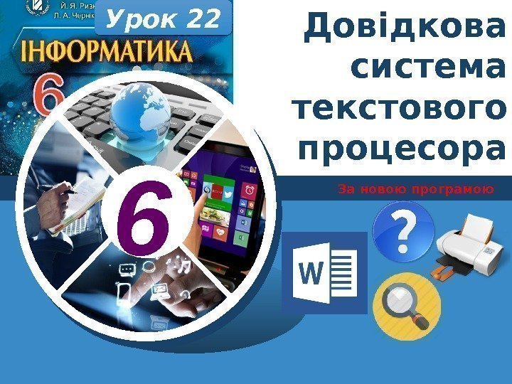 6 За новою програмою. Урок 22 Довідкова система текстового процесора 01 