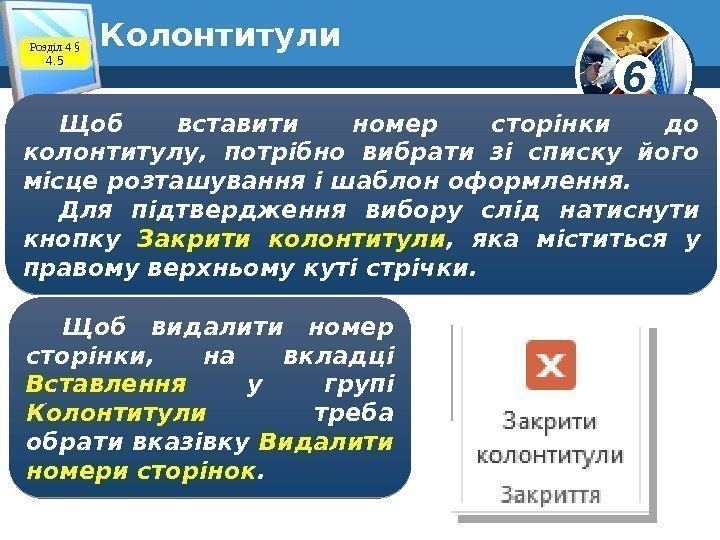 6 Колонтитули Щоб вставити номер сторінки до колонтитулу,  потрібно вибрати зі списку його