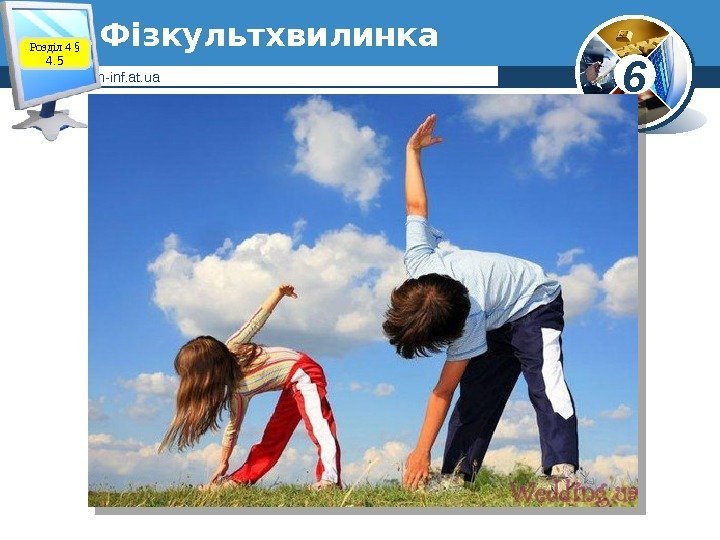 6 Фізкультхвилинка www. teach-inf. at. ua. Розділ 4 § 4. 5 