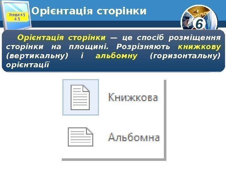 6 Орієнтація сторінки Розділ 4 § 4. 5 Орієнтація сторінки — це спосіб розміщення