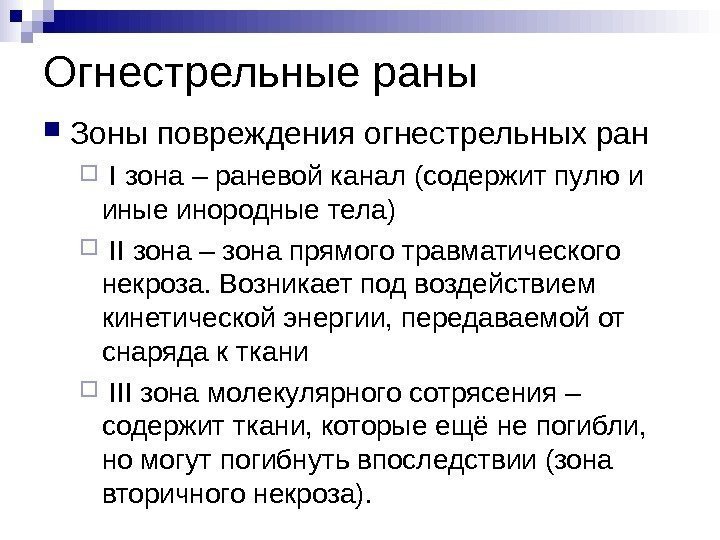 Огнестрельные раны Зоны повреждения огнестрельных ран  I зона – раневой канал (содержит пулю