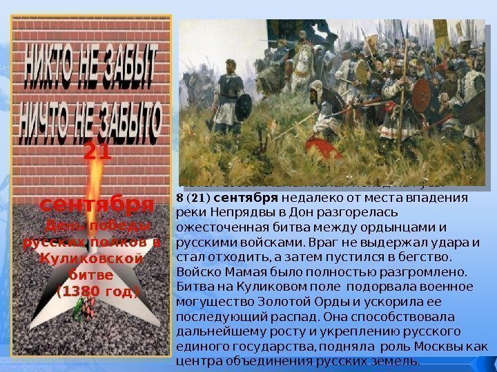 21 сентября День победы русских полков в Куликовской битве (1380 год)  1380 .