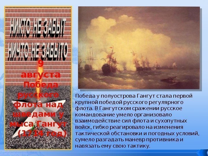 9 августа Победа русского флота над шведами у мыса Гангут  (1714 год) 