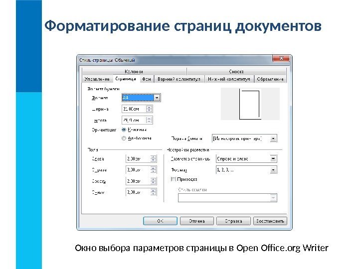Форматирование страниц документов Окно выбора параметров страницы в Open Office. org Writer 