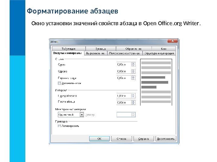 Форматирование абзацев Окно установки значений свойств абзаца в Open Office. org Writer. 