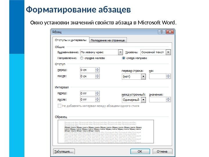 Форматирование абзацев Окно установки значений свойств абзаца в Microsoft Word. 