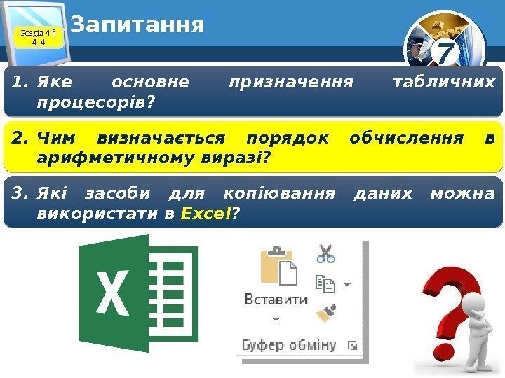 7 Запитання 2. Чим визначається порядок обчислення в арифметичному виразі? 3. Які засоби для