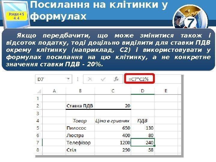 7 Посилання на клітинки у формулах. Розділ 4 § 4. 4 Якщо передбачити, 