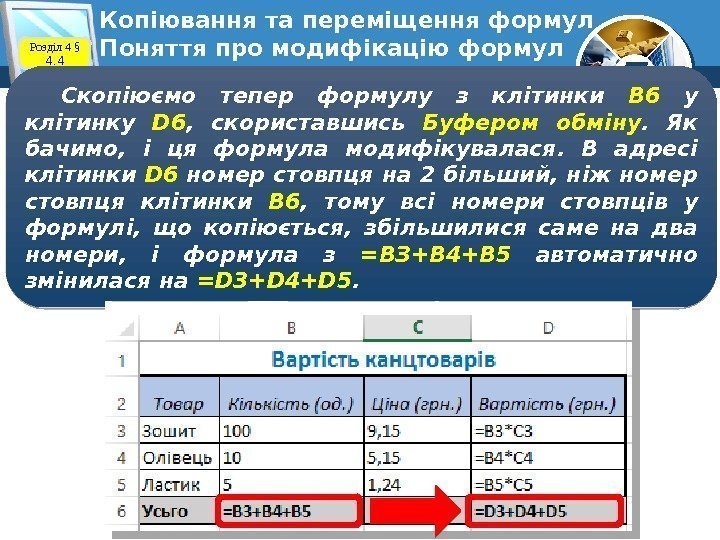 7 Копіювання та переміщення формул Поняття про модифікацію формул. Розділ 4 § 4. 4