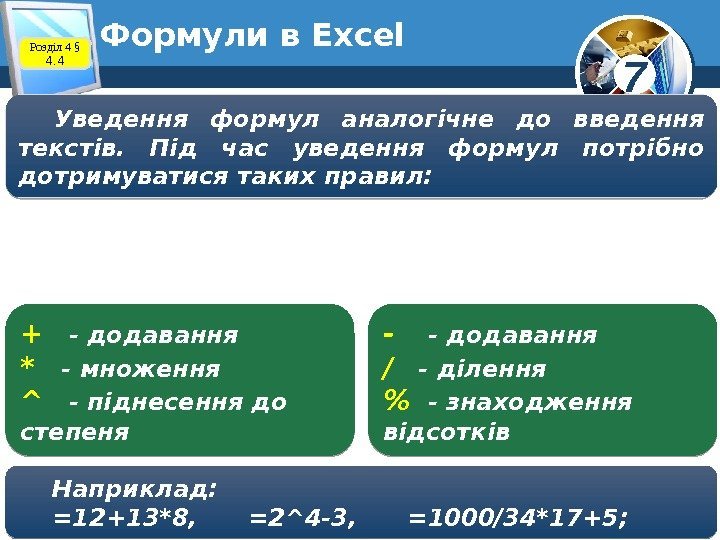 7 Формули в Excel Розділ 4 § 4. 4 Уведення формул аналогічне до введення