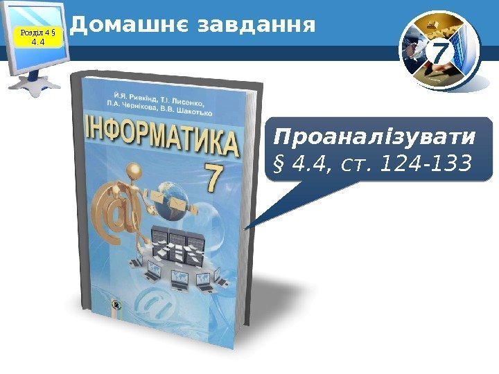 7 Домашнє завдання Розділ 4 § 4. 4 Проаналізувати § 4. 4, ст. 124