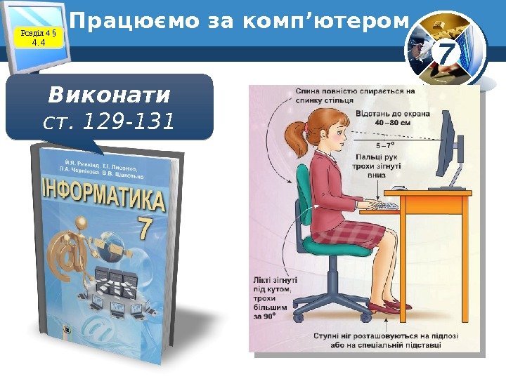 7 Працюємо за комп’ютером Виконати ст. 129 -131 Розділ 4 § 4. 449 0607