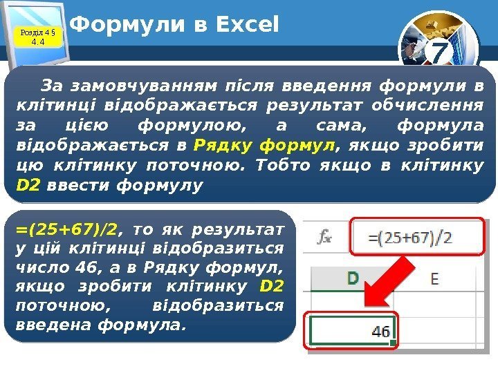 7 Формули в Excel Розділ 4 § 4. 4 За замовчуванням після введення формули