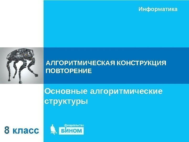 АЛГОРИТМИЧЕСКАЯ КОНСТРУКЦИЯ ПОВТОРЕНИЕ Основные алгоритмические структуры 