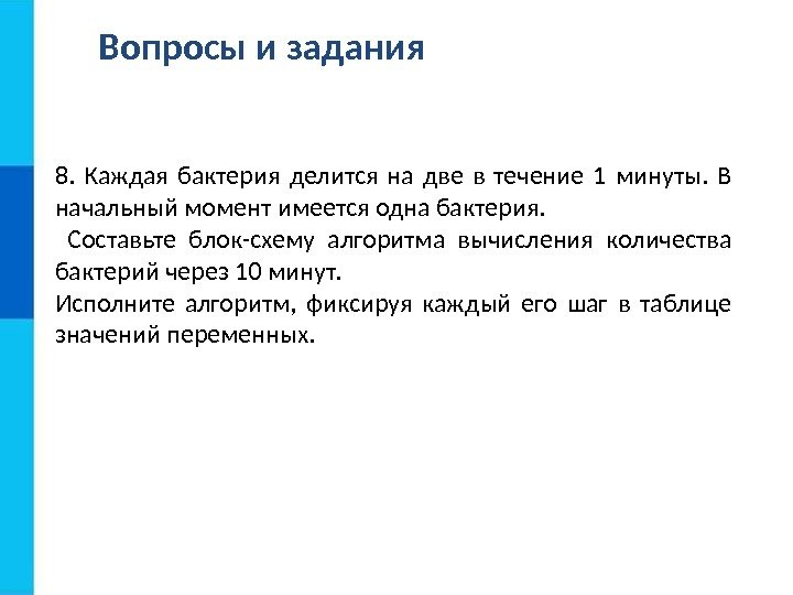 Вопросы и задания 8.  Каждая бактерия делится на две в течение 1 минуты.