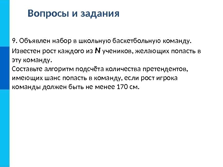 Вопросы и задания 9. Объявлен набор в школьную баскетбольную команду.  Известен рост каждого