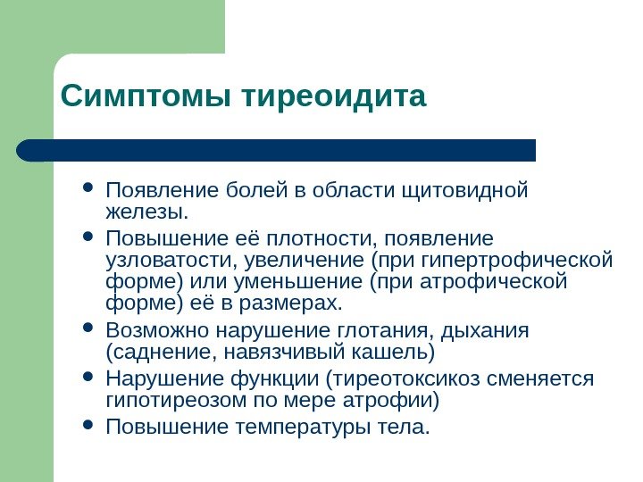 Симптомы тиреоидита Появление болей в области щитовидной железы.  Повышение её плотности, появление узловатости,