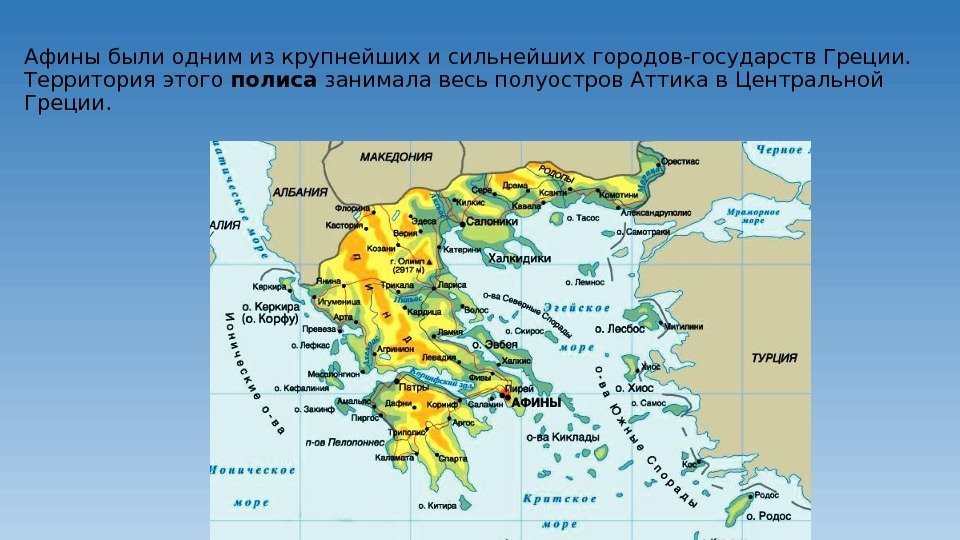 Афины были одним из крупнейших и сильнейших городов-государств Греции.  Территория этого полиса занимала