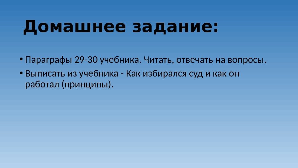 Домашнее задание:  • Параграфы 29 -30 учебника. Читать, отвечать на вопросы.  •