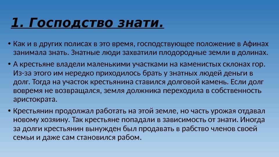 1. Господство знати. • Как и в других полисах в это время, господствующее положение