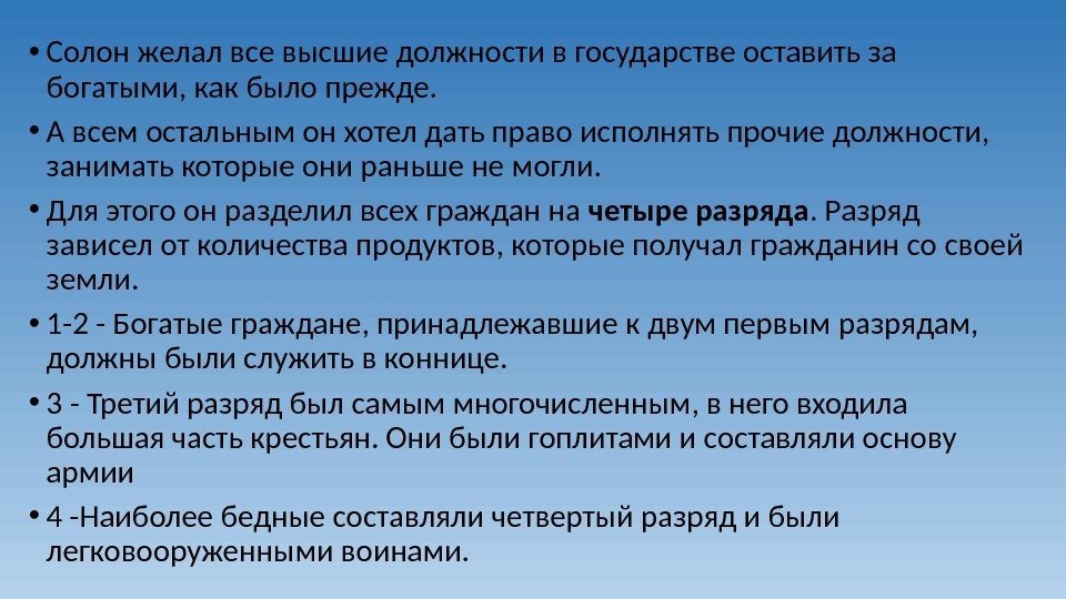  • Солон желал все высшие должности в государстве оставить за богатыми, как было