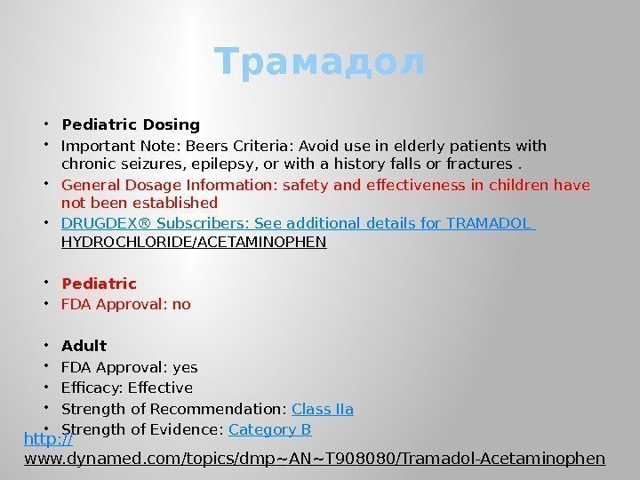 Трамадол Pediatric Dosing Important Note: Beers Criteria: Avoid use in elderly patients with chronic