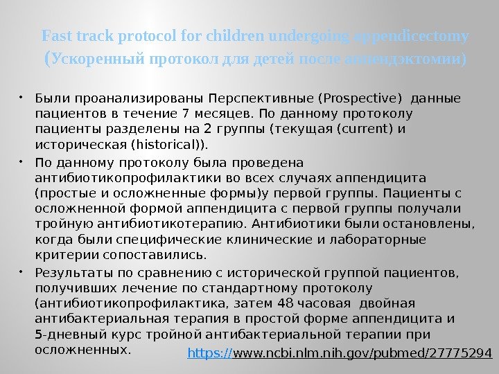 Fast track protocol for children undergoing appendicectomy ( Ускоренный протокол для детей после аппендэктомии)