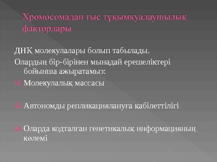 ДН молекулалары болып табылады.  Қ Оларды бір ң - бірінен мынадай ерешеліктері бойынша