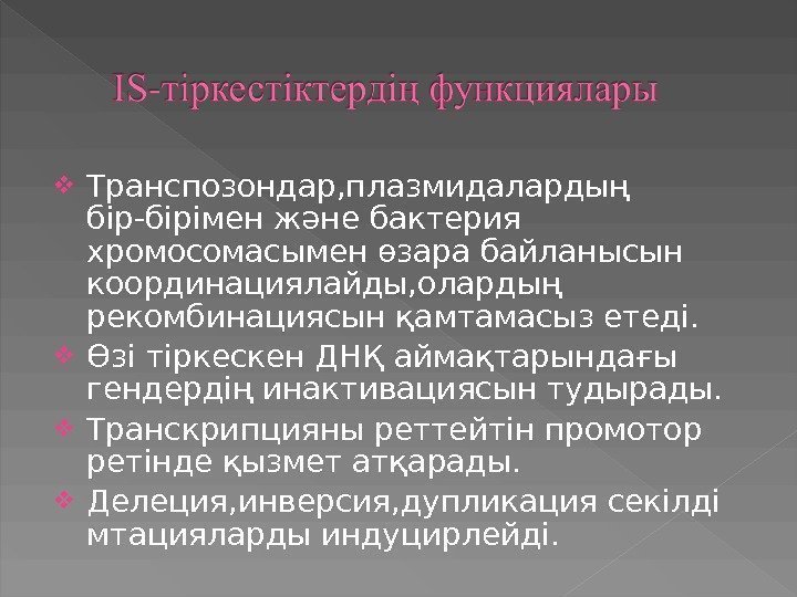  Транспозондар, плазмидалардың бір -бірімен және бактерия хромосомасымен өзара байланысын координациялайды, олардың рекомбинациясын қамтамасыз