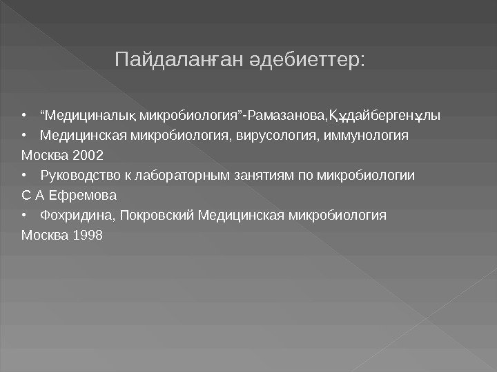 Пайдалан ан дебиеттер: ғ ә • “ Медициналы микробиология”-Рамазанова, дайберген лы қ Құ ұ