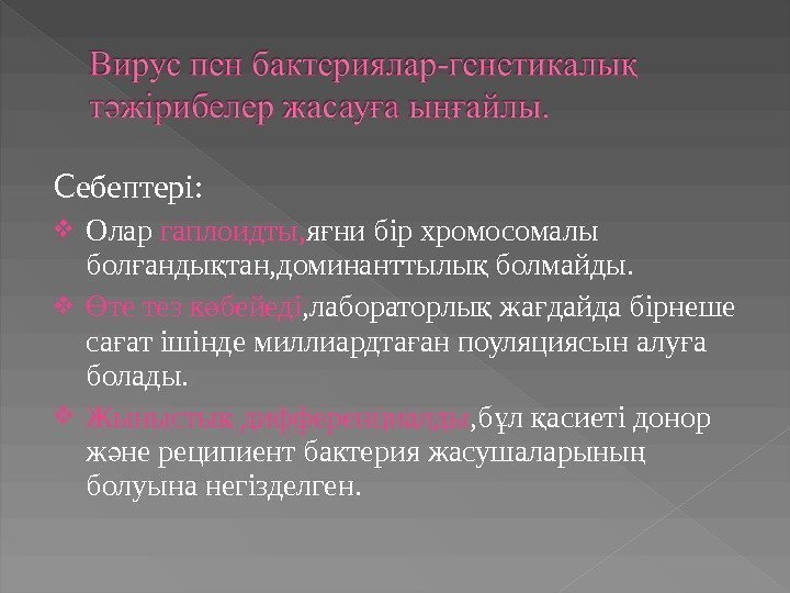 С ебептері:  Олар гаплоидты, я ни бір хромосомалы ғ бол анды тан, доминанттылы