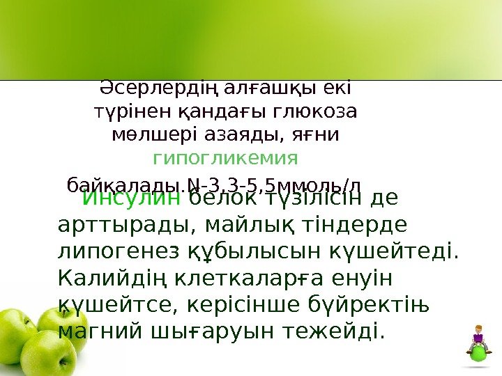   Инсулин белок түзілісін де арттырады, майлық тіндерде липогенез құбылысын күшейтеді.  Калийдің