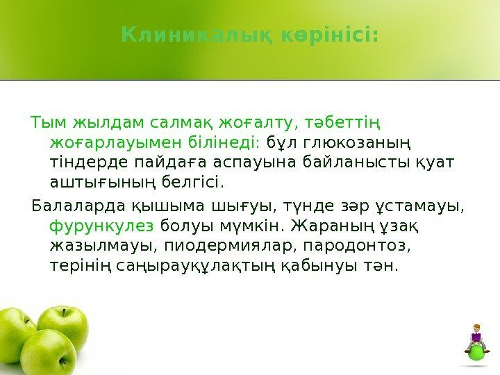 Клиникалық көрінісі: Тым жылдам салмақ жоғалту, тәбеттің жоғарлауымен білінеді:  бұл глюкозаның тіндерде пайдаға