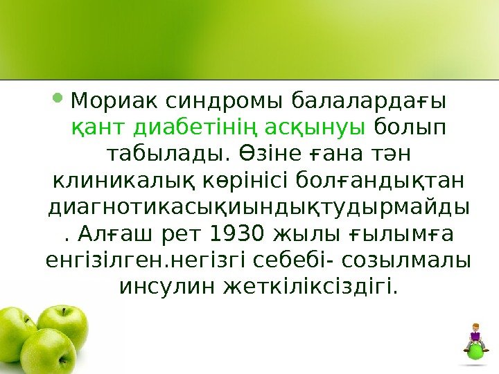  Мориак синдромы балалардағы қант диабетінің асқынуы болып табылады. Өзіне ғана тән клиникалық көрінісі