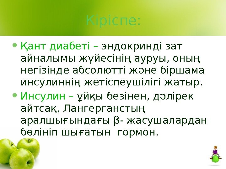 Кіріспе:  Қант диабеті – эндокринді зат айналымы жүйесінің ауруы, оның негізінде абсолютті және