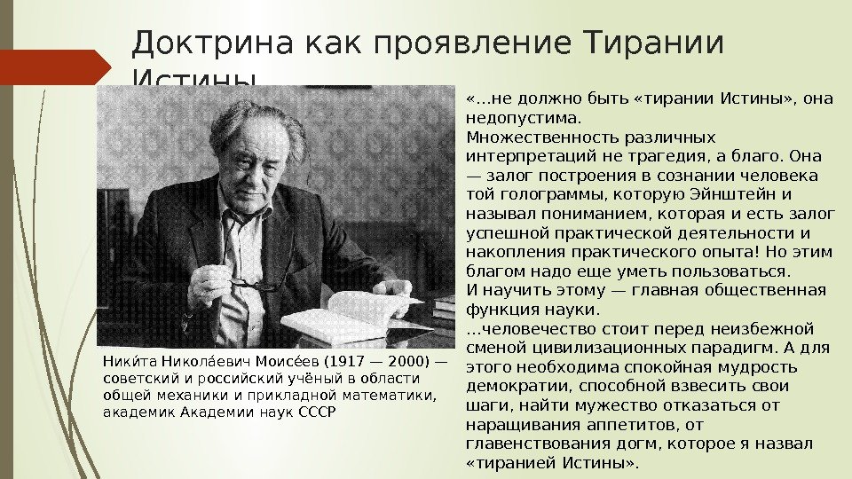 Доктрина как проявление Тирании Истины Никиота Николаоевич Моисеоев (1917 — 2000) — советский и