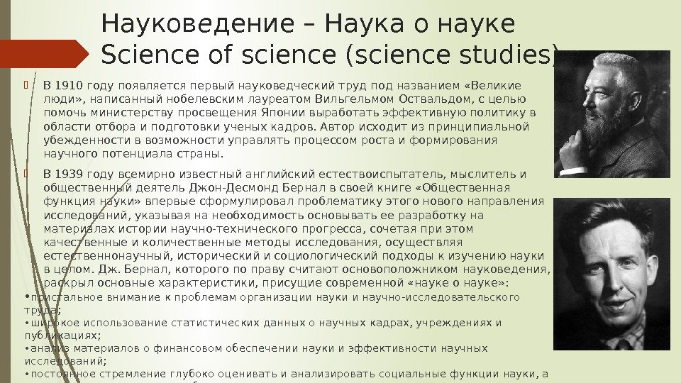Науков е дение – Наука о науке Science of science (science studies) В 1910