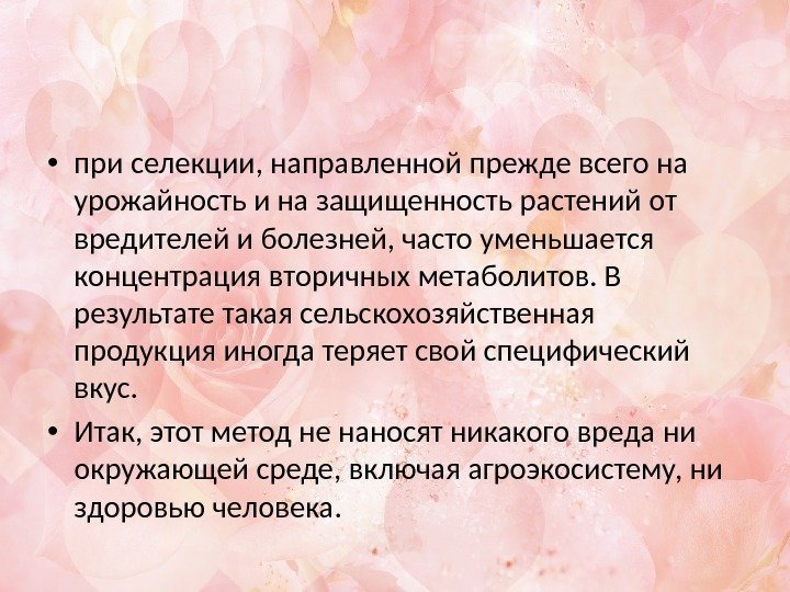  • при селекции, направленной прежде всего на урожайность и на защищенность растений от