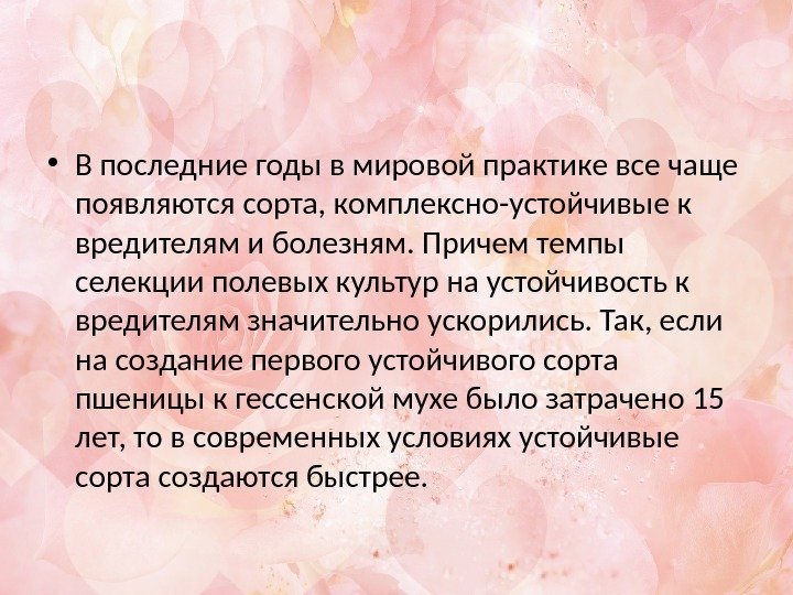  • В последние годы в мировой практике все чаще появляются сорта, комплексно-устойчивые к