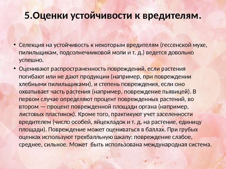 5. Оценки устойчивости к вредителям.  • Селекция на устойчивость к некоторым вредителям (гессенской