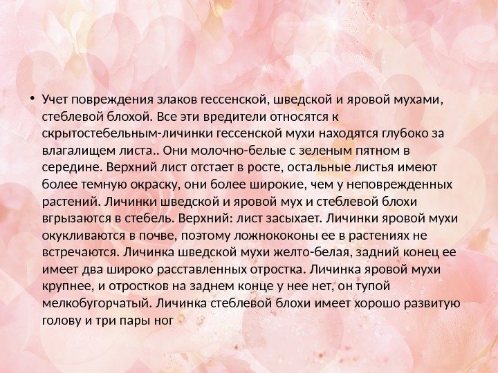  • Учет повреждения злаков гессенской, шведской и яровой мухами,  стеблевой блохой. Все